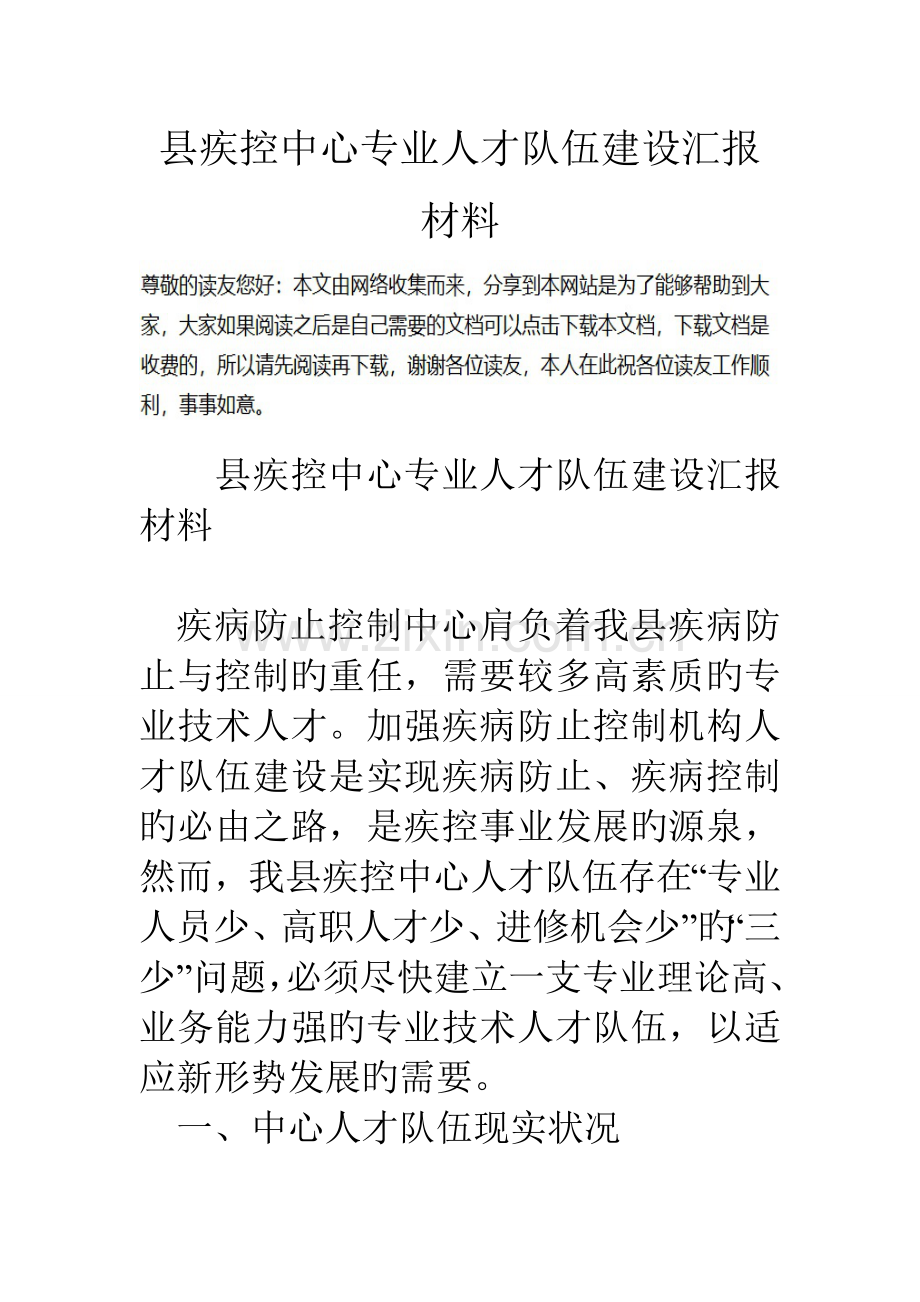 县疾控中心专业人才队伍建设汇报材料.doc_第1页