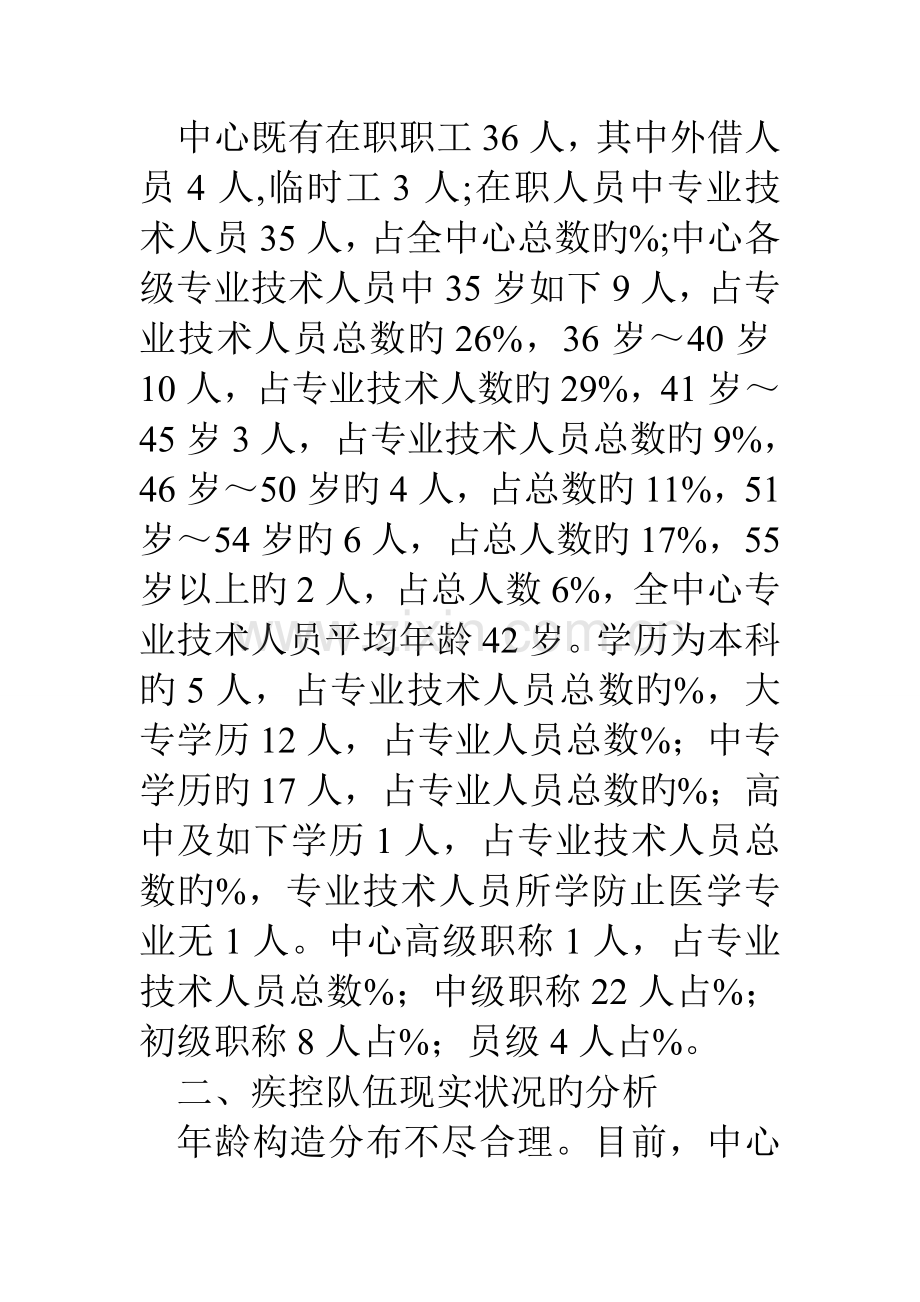 县疾控中心专业人才队伍建设汇报材料.doc_第2页