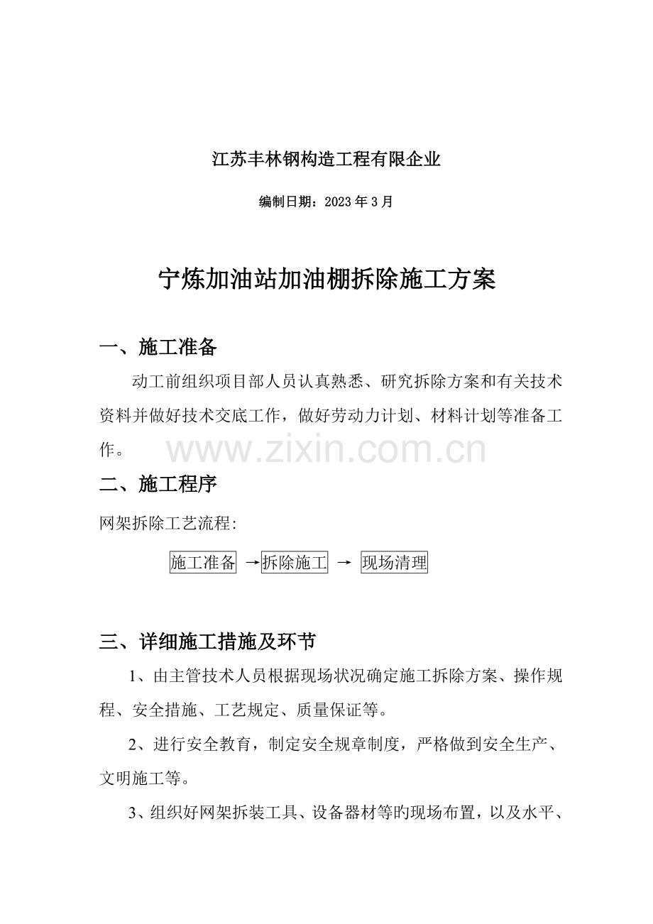 加油站罩棚网架拆除方案加油站.doc_第2页