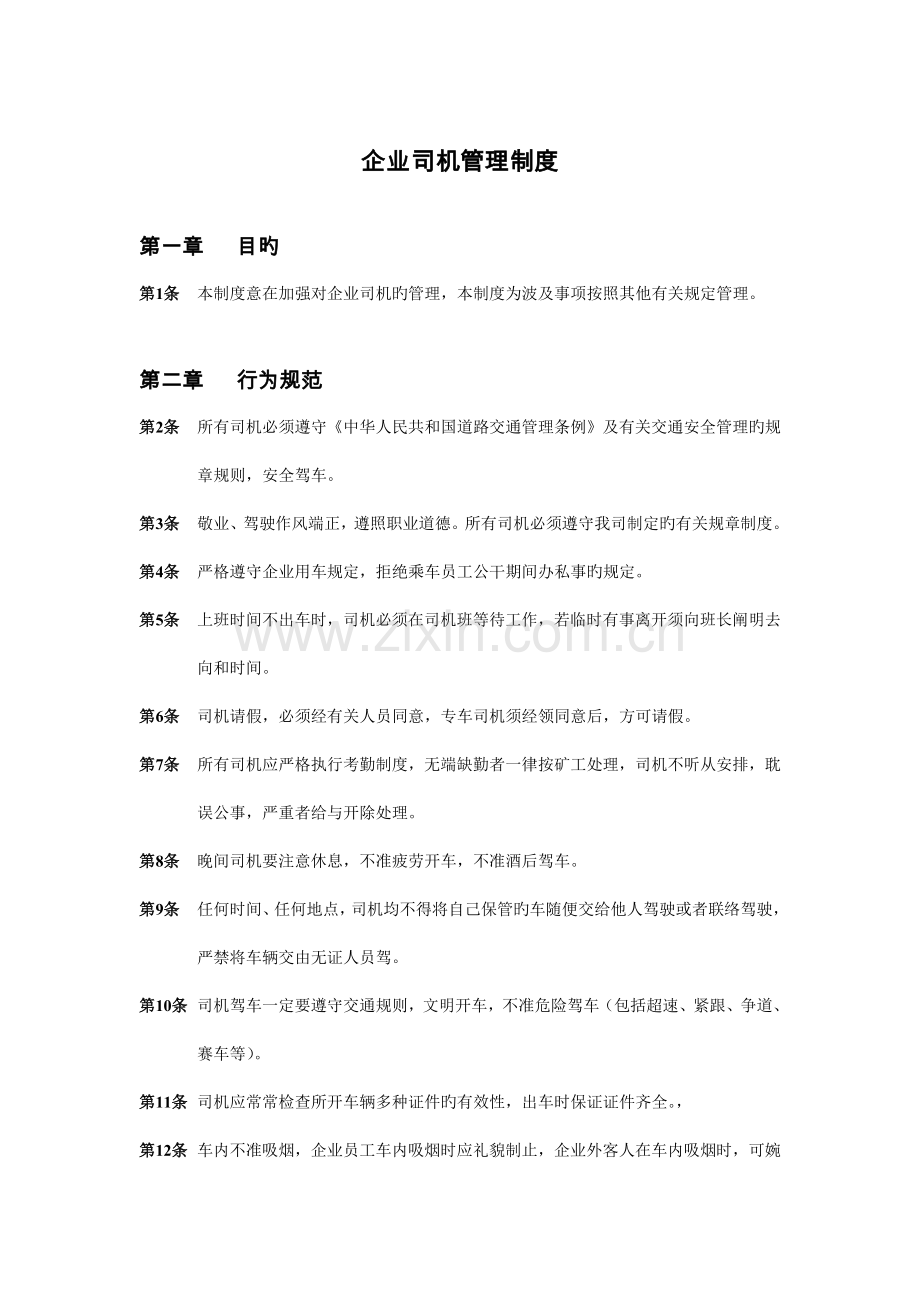 学校公司司机管理制度.doc_第1页