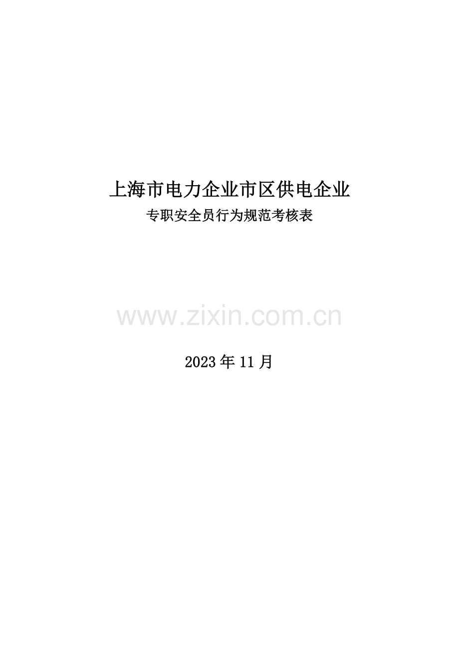 2023年企业专职安全员行为规范考评表.doc_第1页