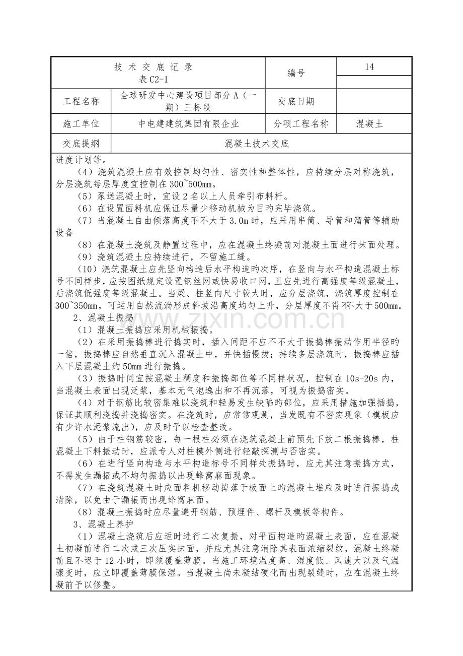 房屋建筑混凝土浇筑技术交底.docx_第3页