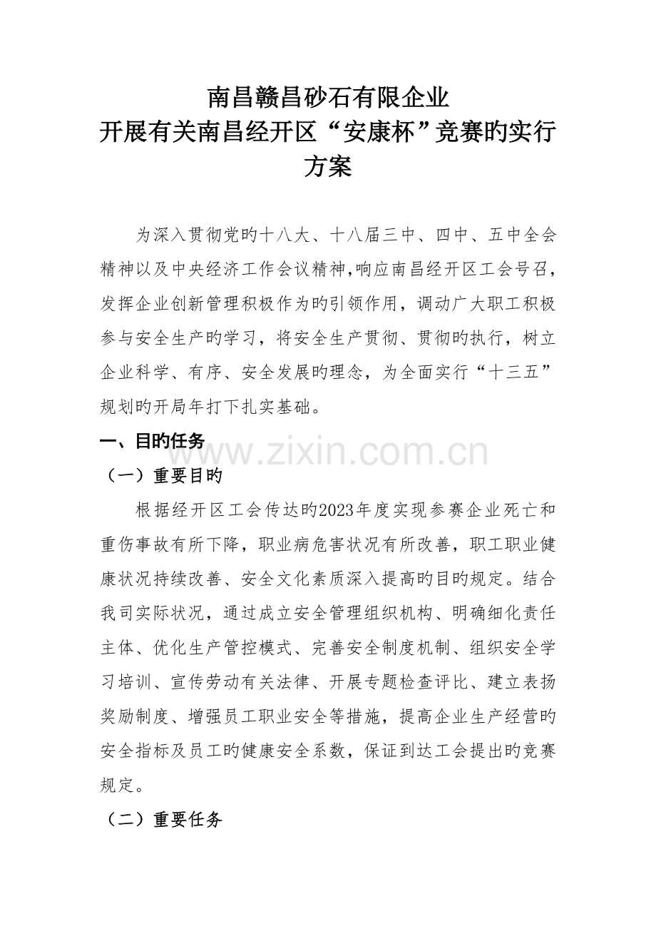 公司安全单位评选方案.doc_第1页