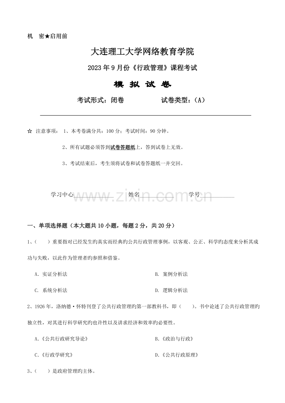 2023年大工行政管理课程考试模拟试卷A.doc_第1页