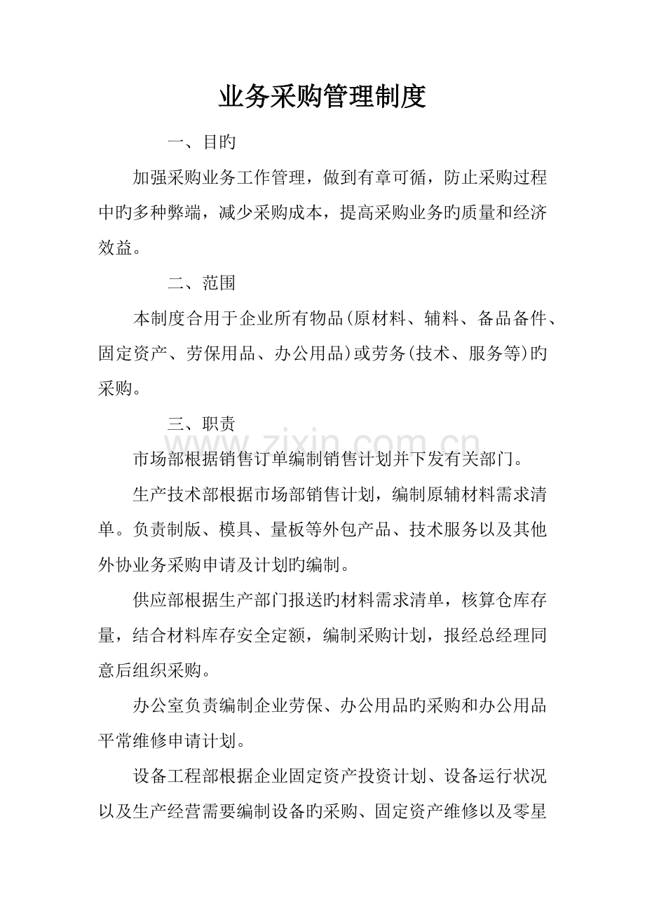 业务采购管理制度.docx_第1页