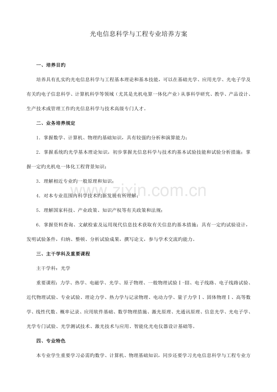 光电信息科学与工程专业培养方案.doc_第1页