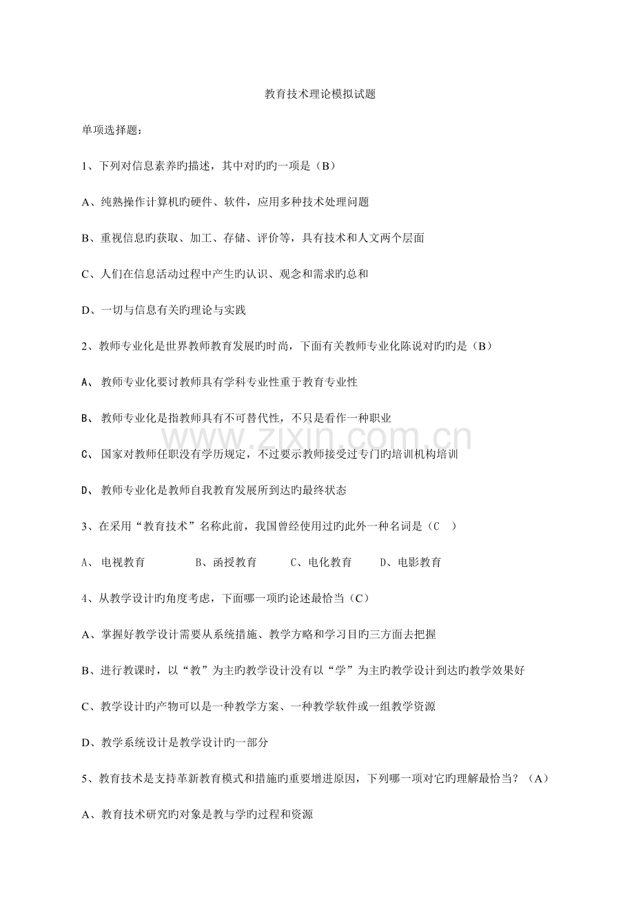 教育技术理论习题.doc_第1页