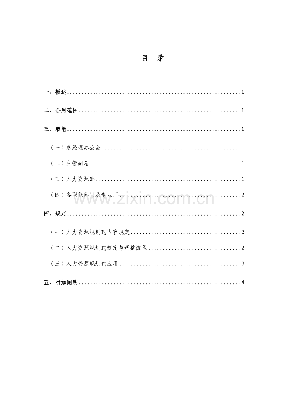 成飞集团人力资源规划管理制度.doc_第2页