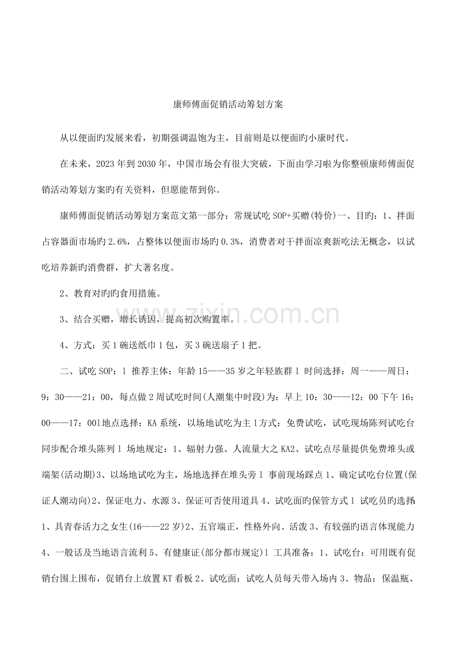 康师傅面促销活动策划方案.docx_第1页