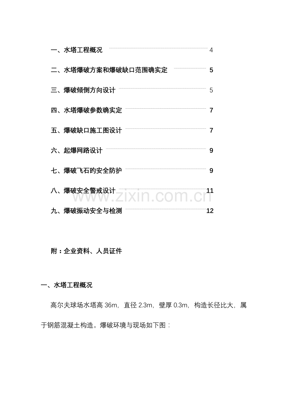 水塔爆破拆除方案.doc_第3页