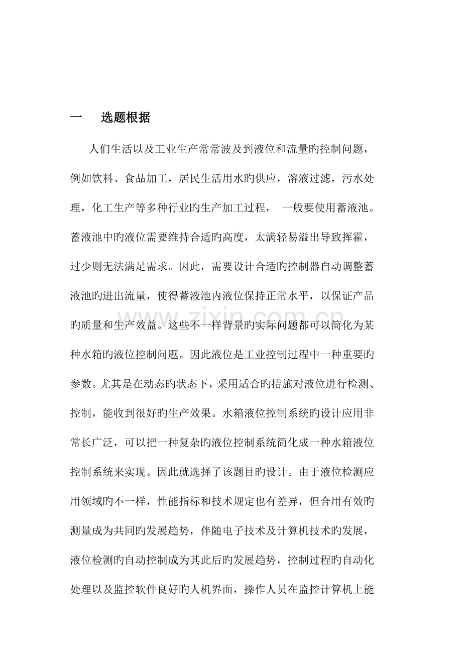 双容水箱串级液位控制系统设计开题报告.doc_第2页