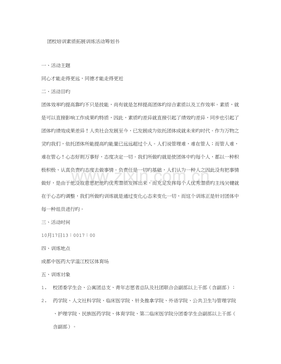 团校培训素质拓展训练活动策划书.doc_第1页