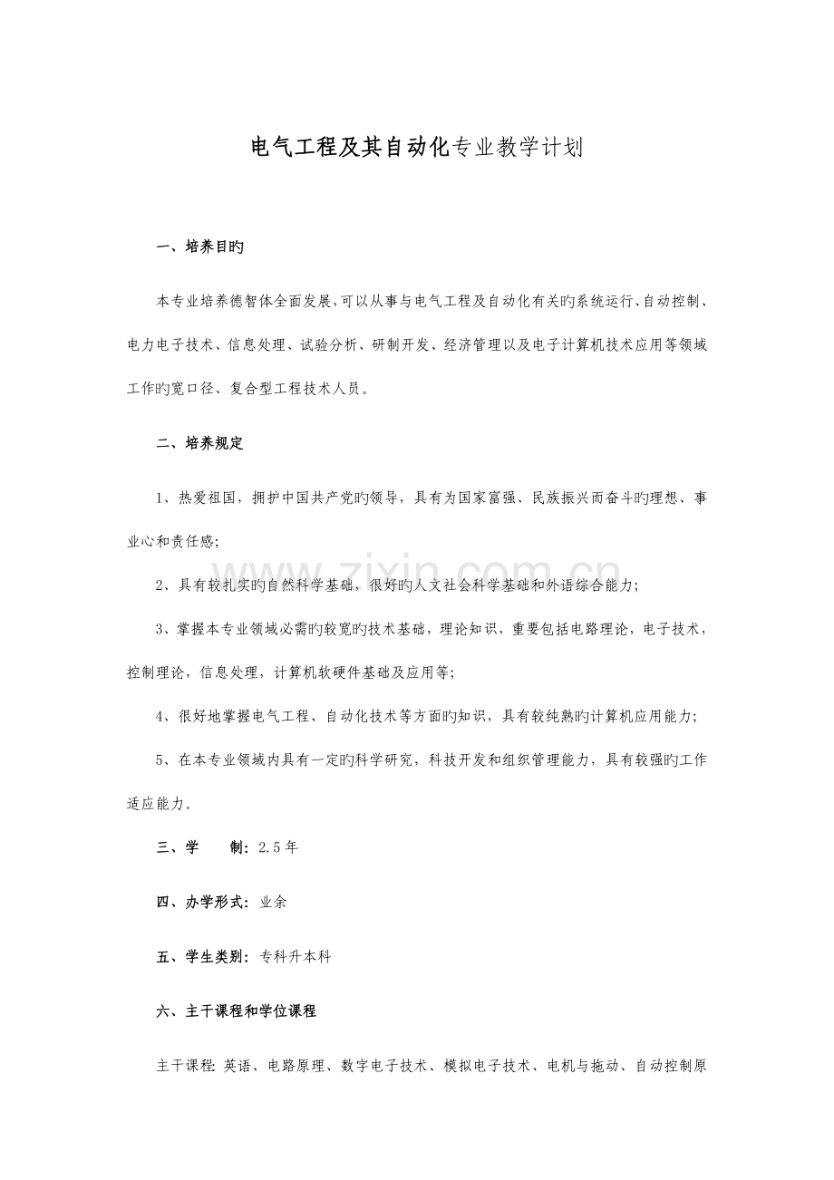 电气工程及其自动化专业教学计划.doc_第1页