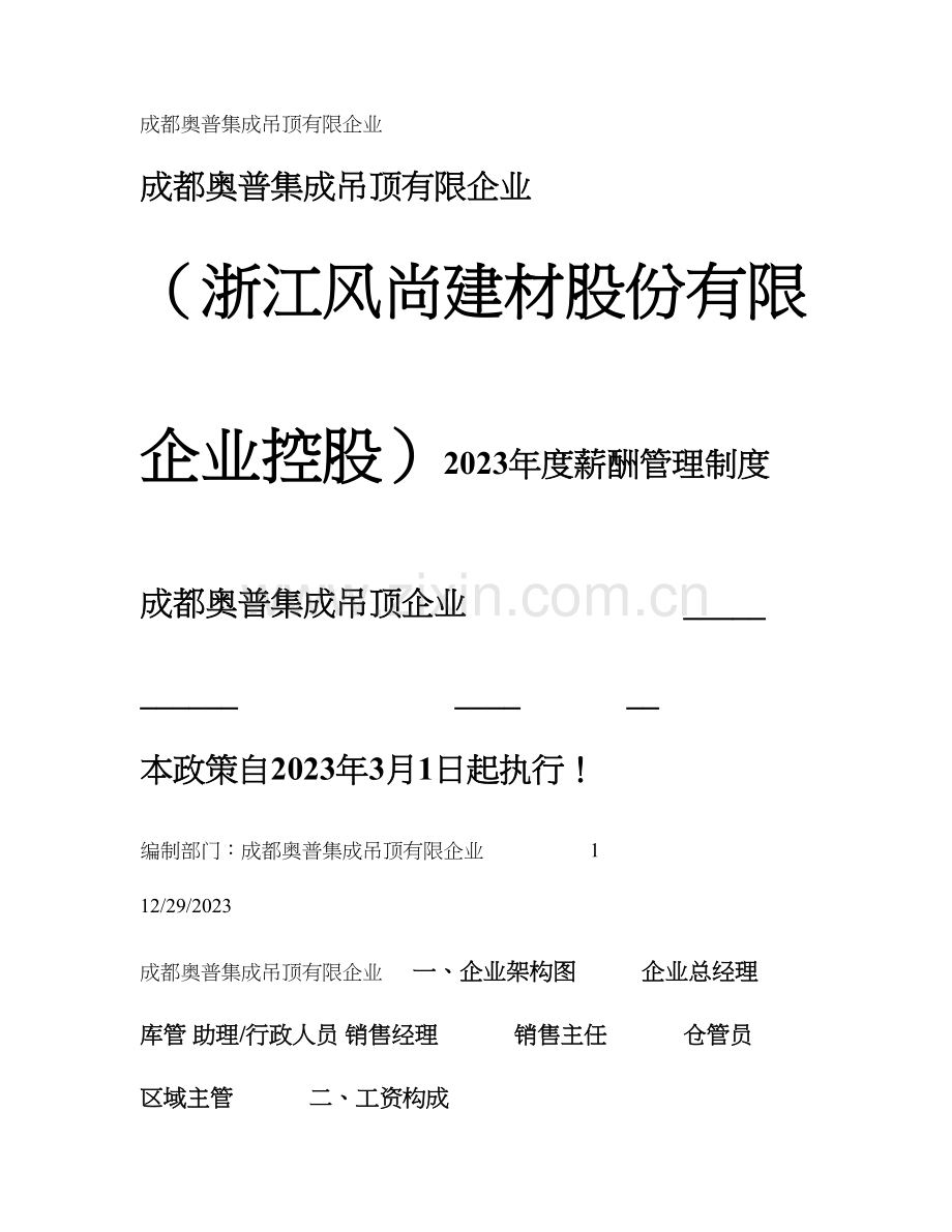 成都奥普集成吊顶有限公司度薪酬管理制度.doc_第1页