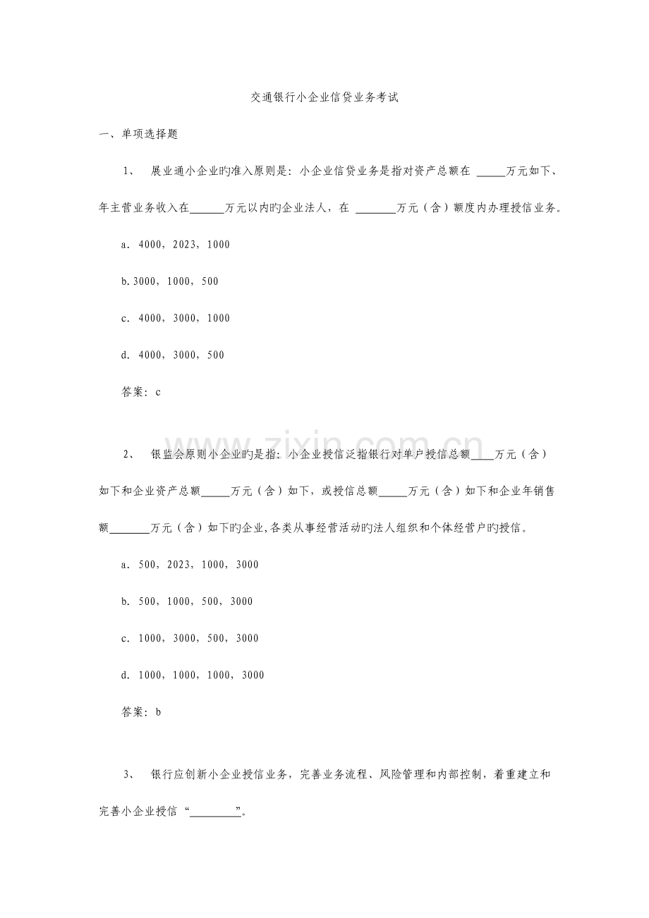 2023年交通银行小企业信贷业务考试题库.doc_第1页