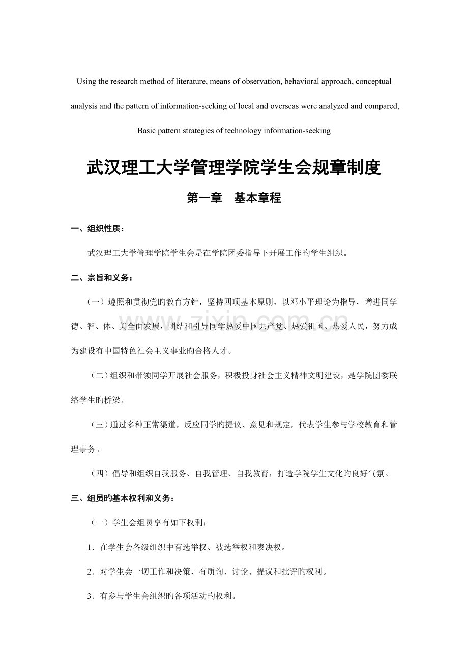 模拟卷武汉理工大学管理学院学生会规章制度.doc_第1页