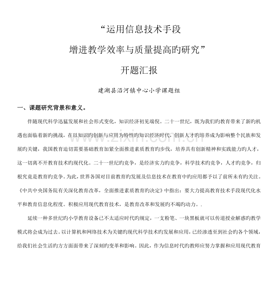 信息技术与小学学科教学的有效整合研究剖析.doc_第1页