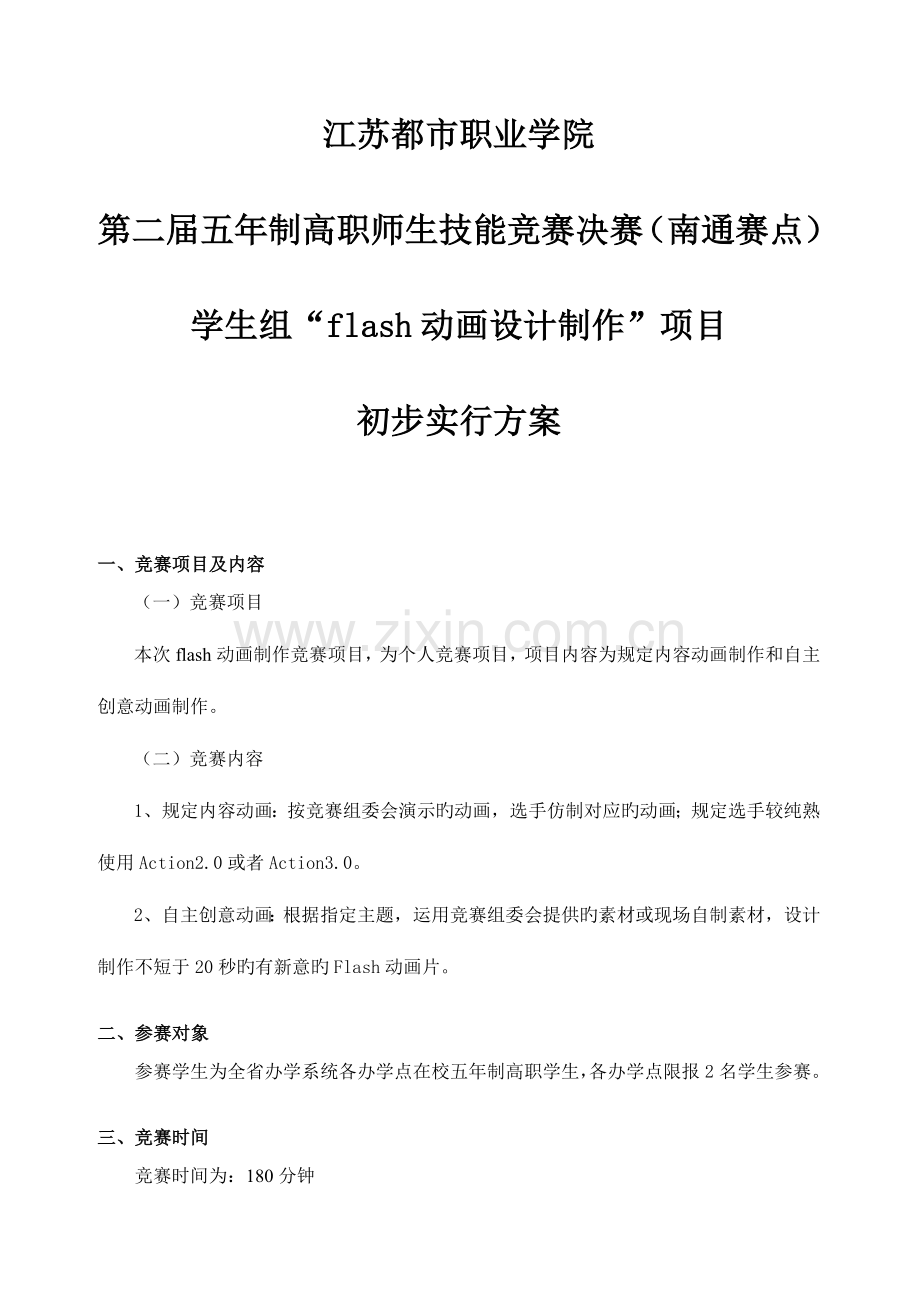 2023年五高职技能竞赛学生组Flash动画设计制作项目初步方案.doc_第1页