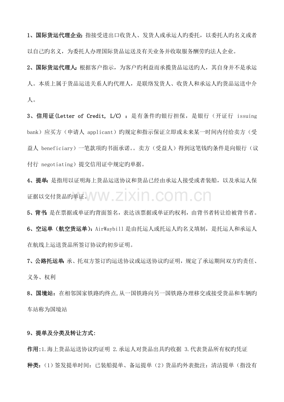 2023年国际货运代理复习要点.doc_第1页