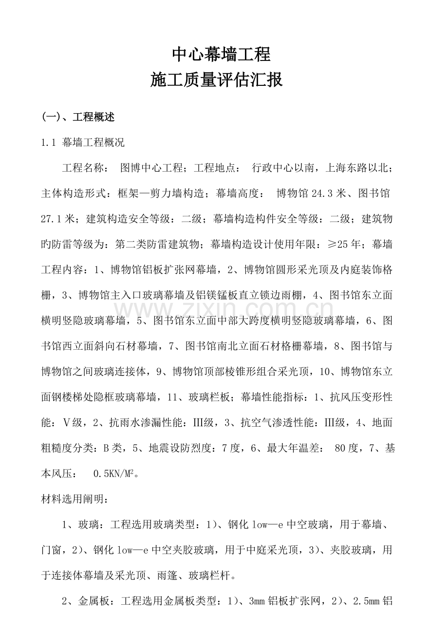 某中心工程幕墙施工单位质量评估报告.doc_第1页