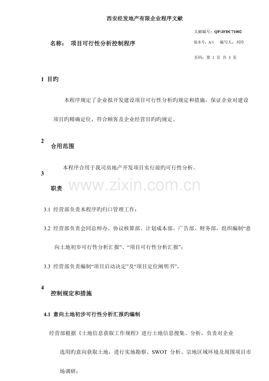 项目可行性分析控制程序.docx_第1页