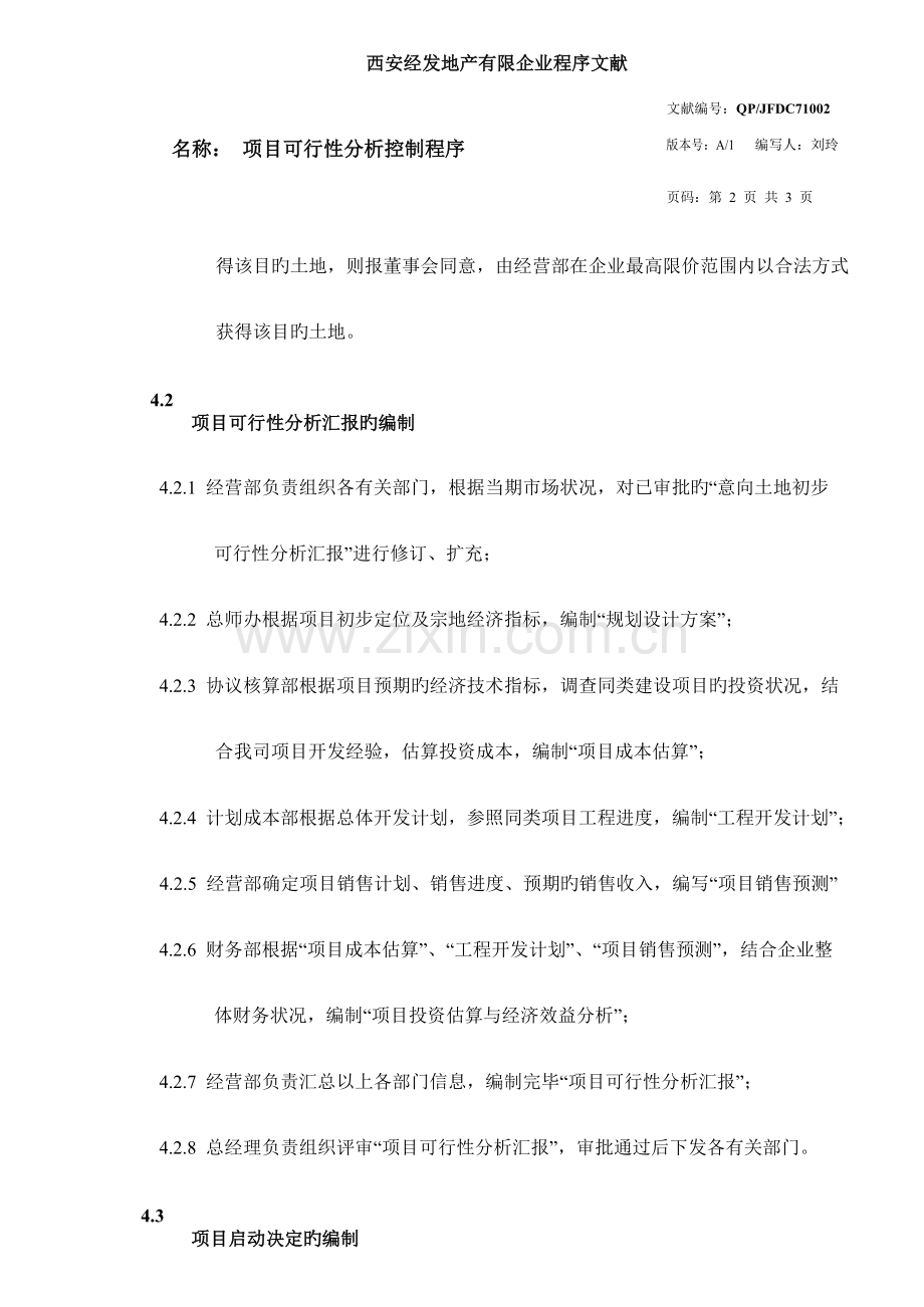 项目可行性分析控制程序.docx_第3页