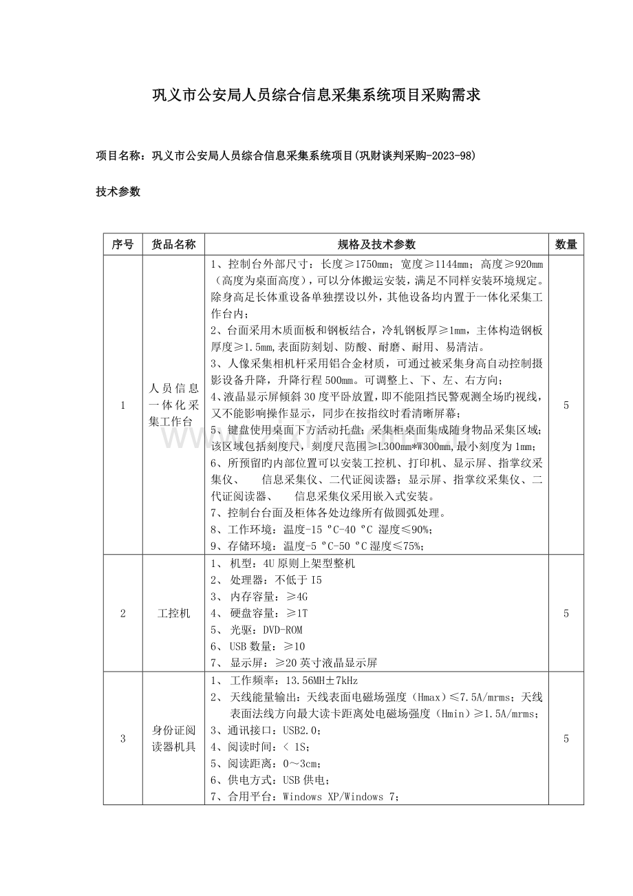 巩义市公安局人员综合信息采集系统项目采购需求.doc_第1页