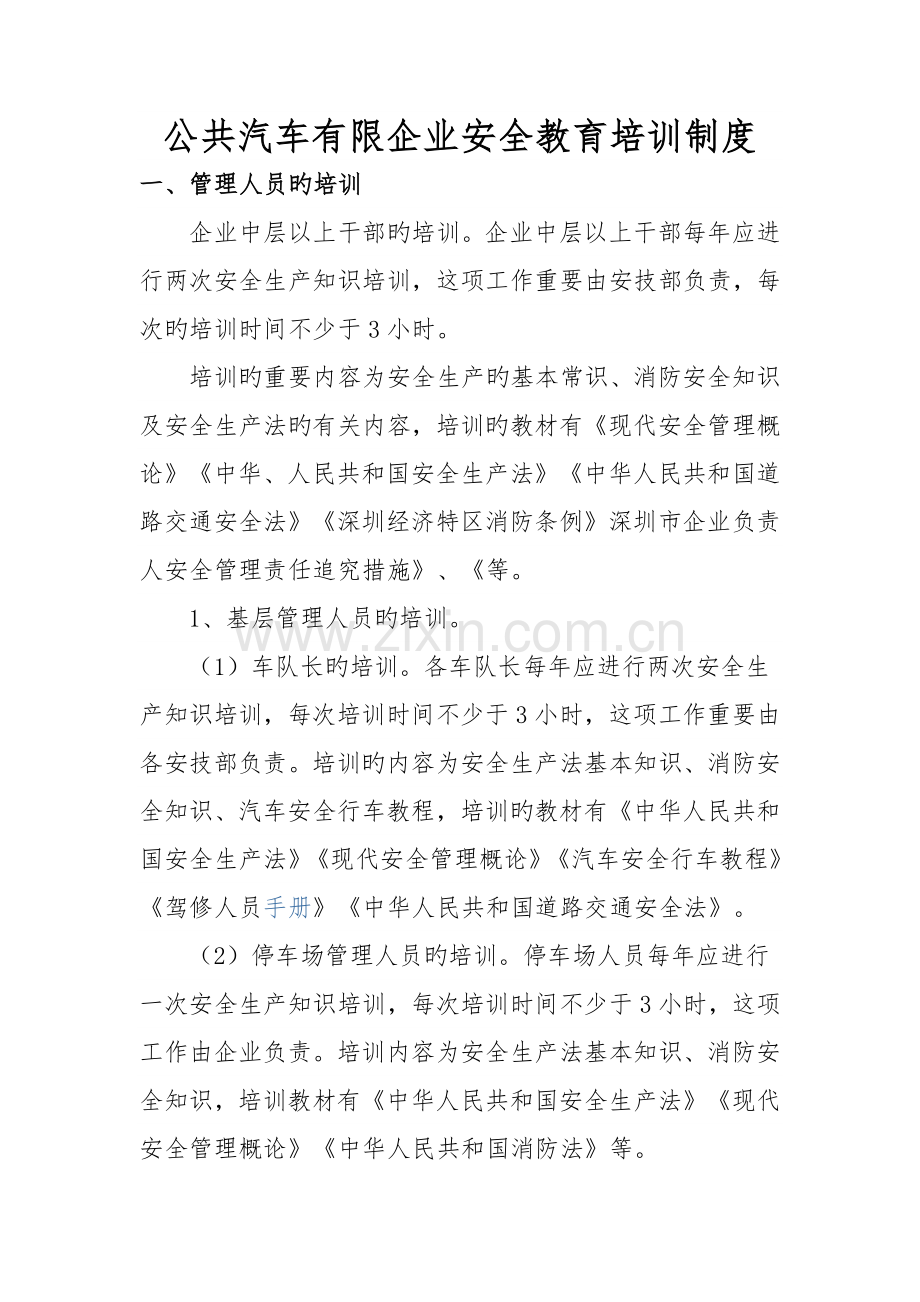 公共汽车有限公司安全教育培训制度.docx_第1页