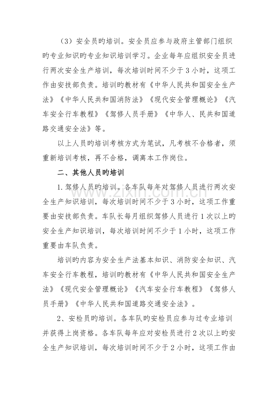 公共汽车有限公司安全教育培训制度.docx_第2页