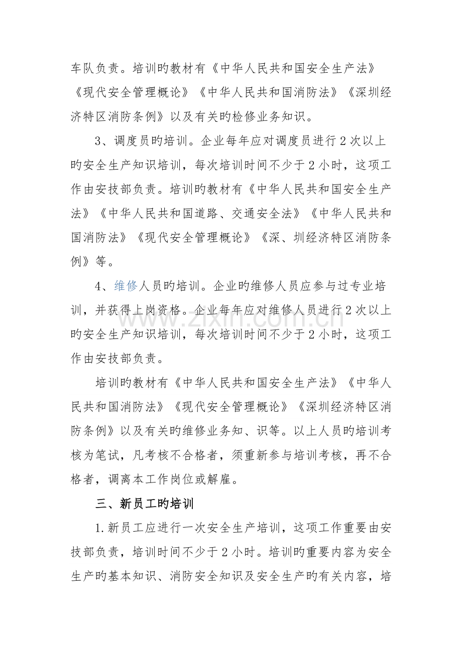 公共汽车有限公司安全教育培训制度.docx_第3页