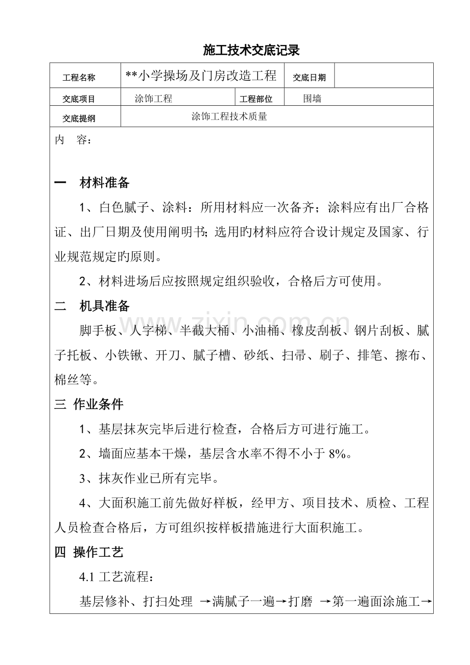 围墙乳胶漆技术交底.doc_第1页