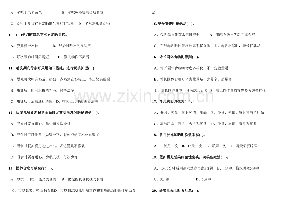 2023年初级育婴员理论知识试题.doc_第2页