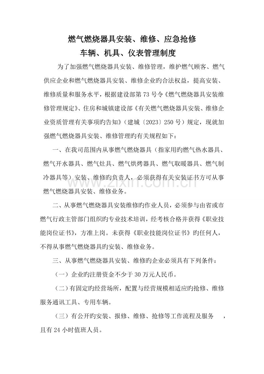 安装维修应急抢修车辆机具仪表管理制度.doc_第1页