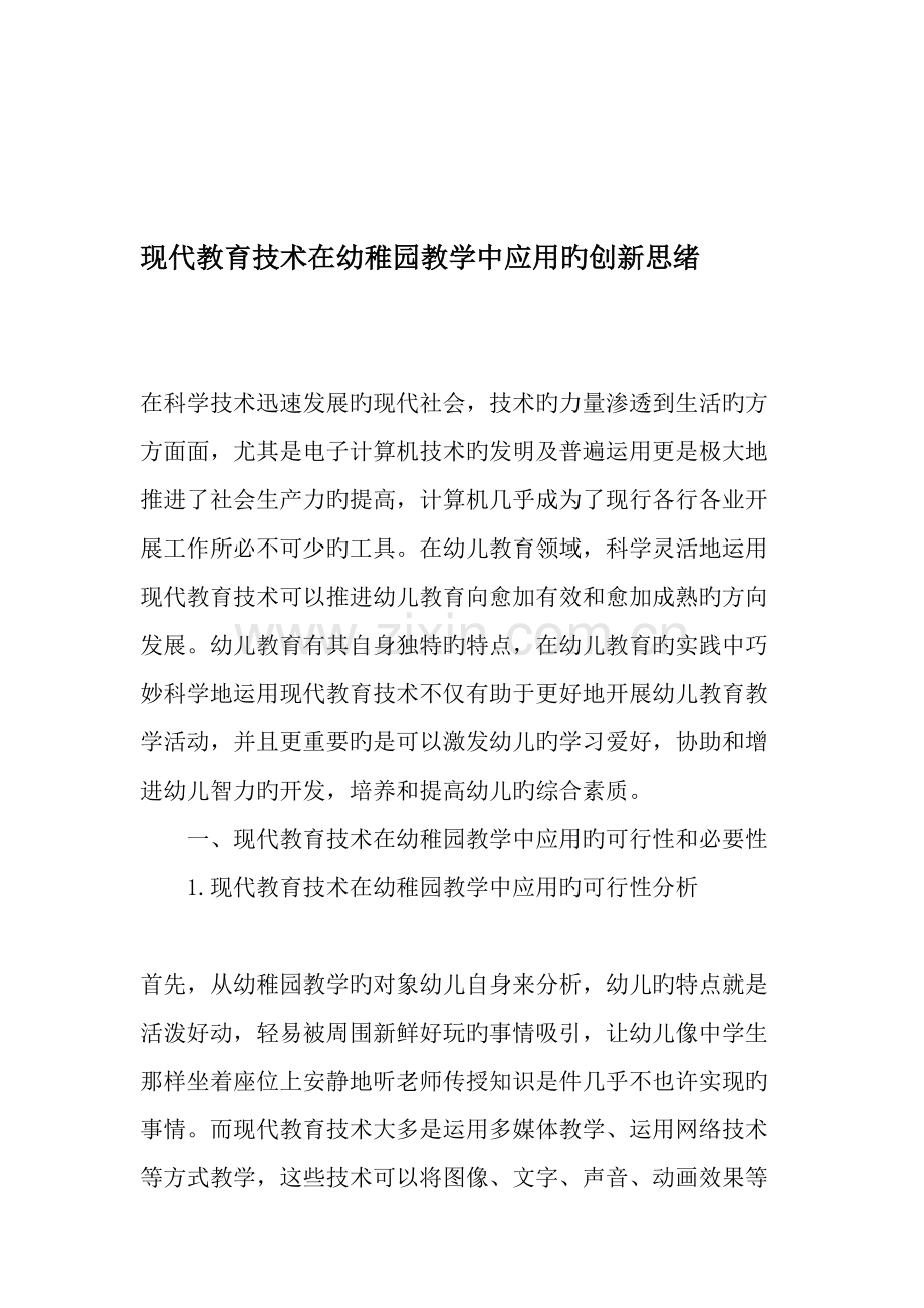 现代教育技术在幼儿园教学中应用的创新思路.doc_第1页