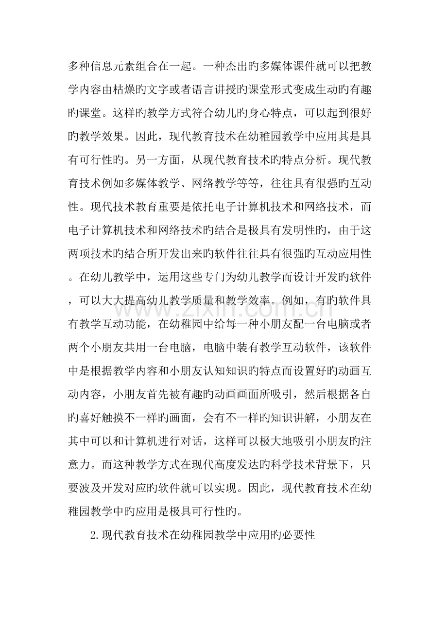 现代教育技术在幼儿园教学中应用的创新思路.doc_第2页