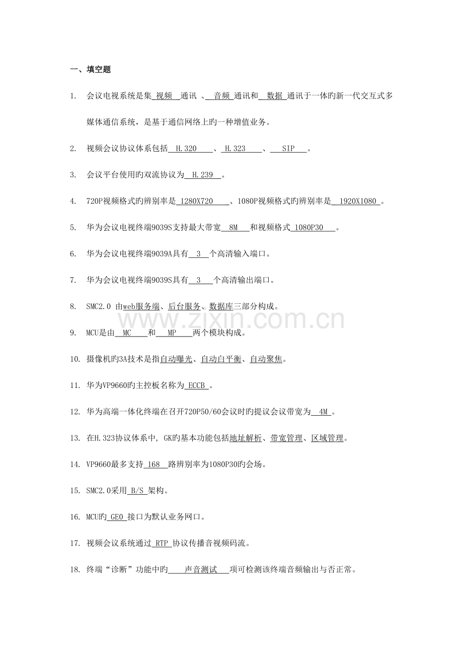 2023年华为视频会议试题库笔试.docx_第1页