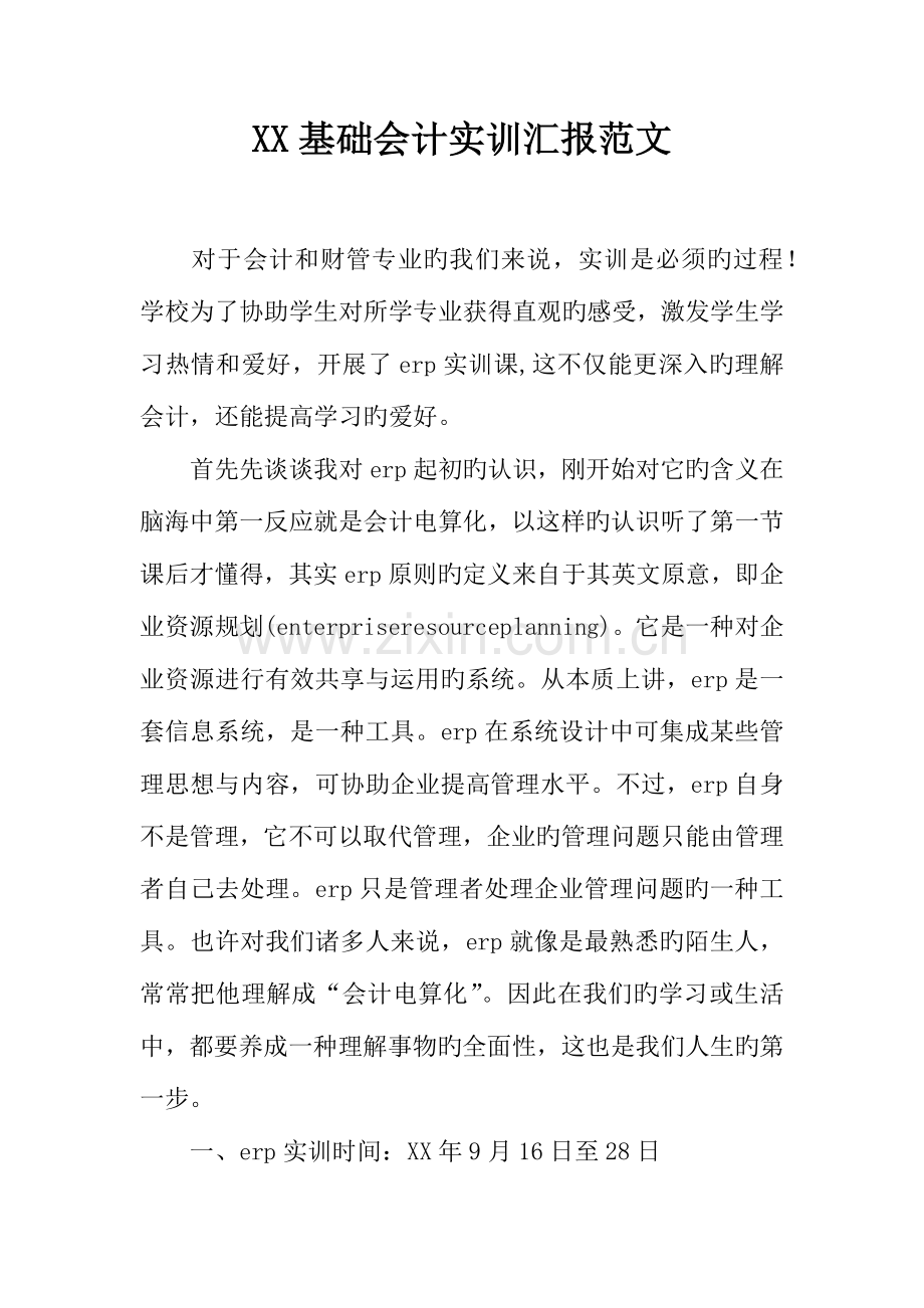 基础会计实训报告范文.docx_第1页