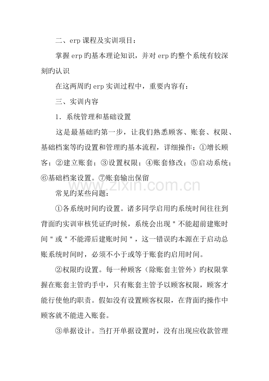 基础会计实训报告范文.docx_第2页