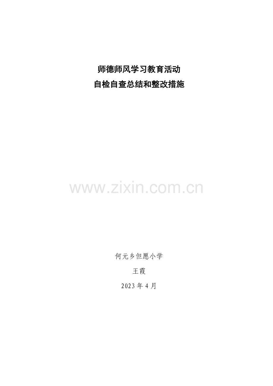 师德师风评议自查反思总结及整改措施.doc_第1页