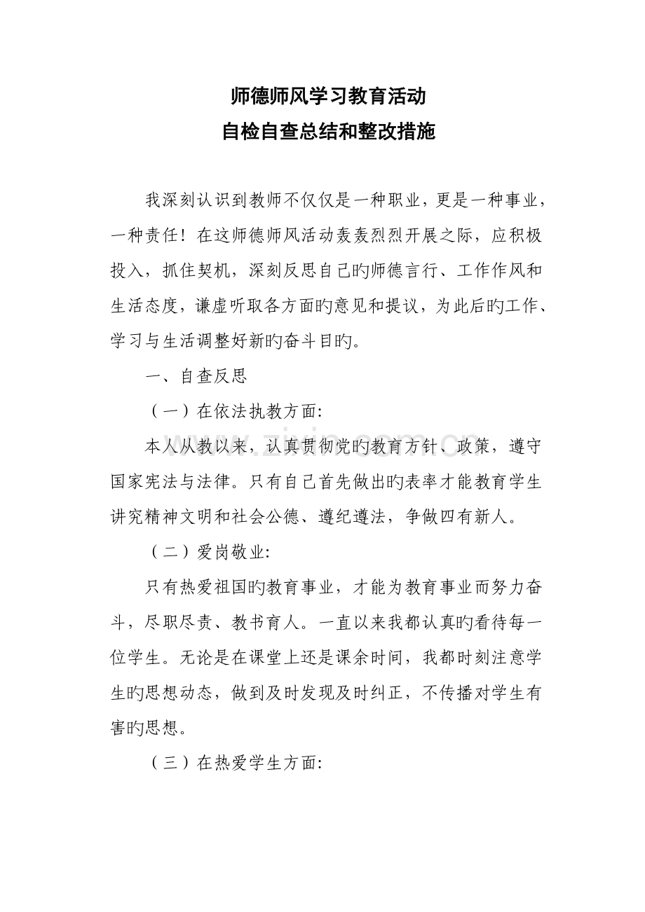 师德师风评议自查反思总结及整改措施.doc_第2页