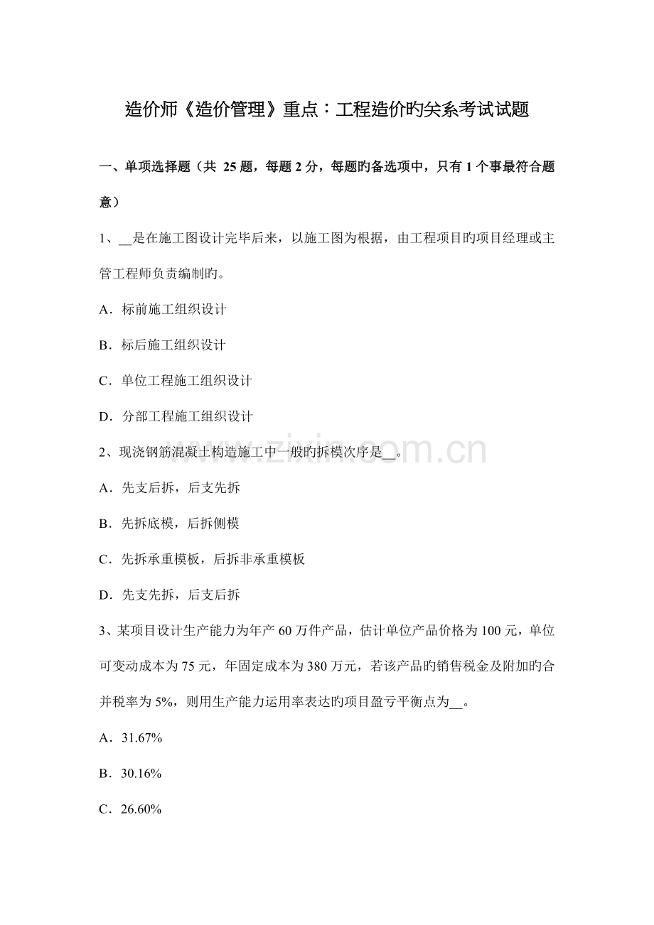 造价师造价管理重点工程造价的关系考试试题.docx_第1页