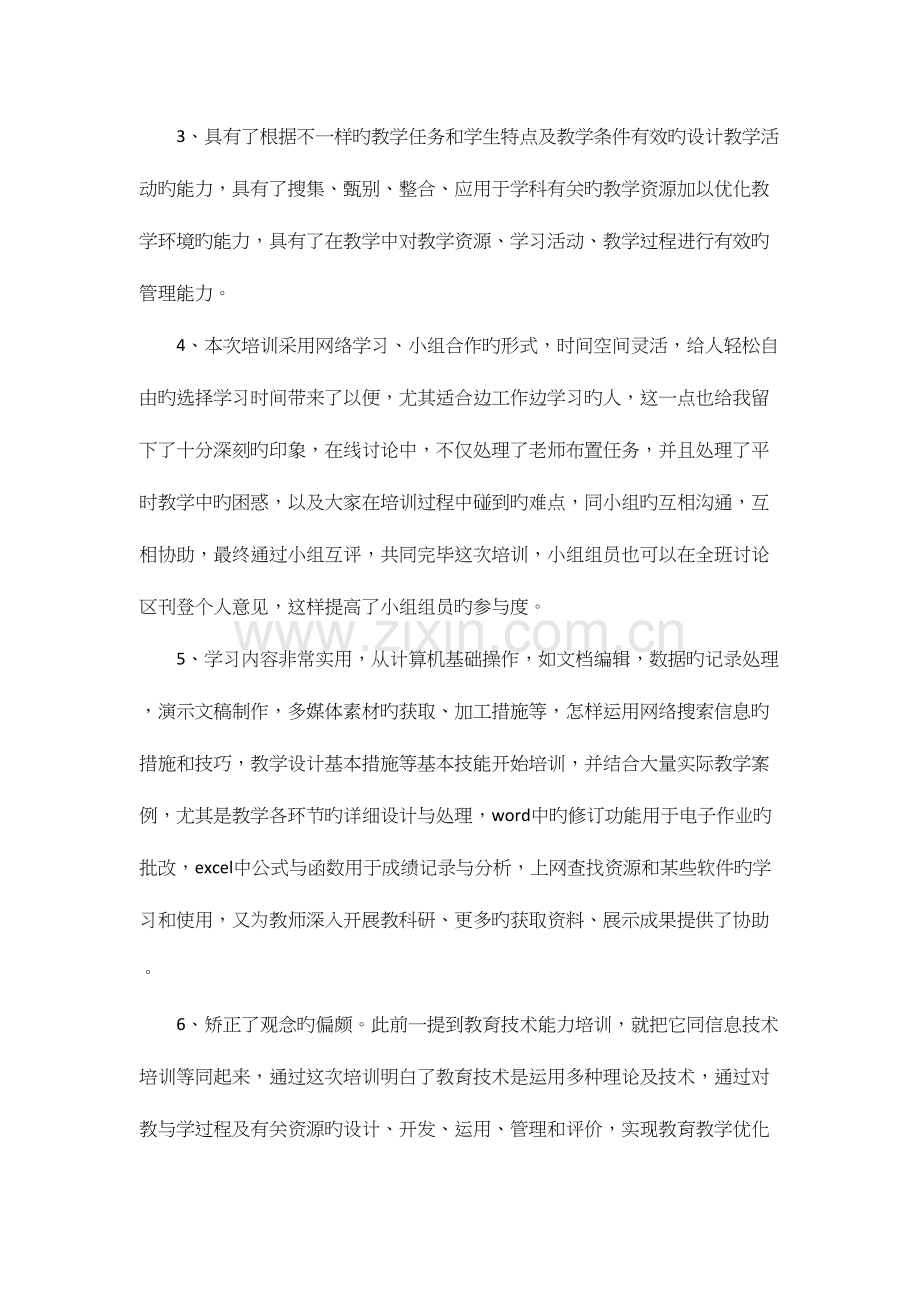 2023年中小学教师继续教育研修总结四.docx_第2页