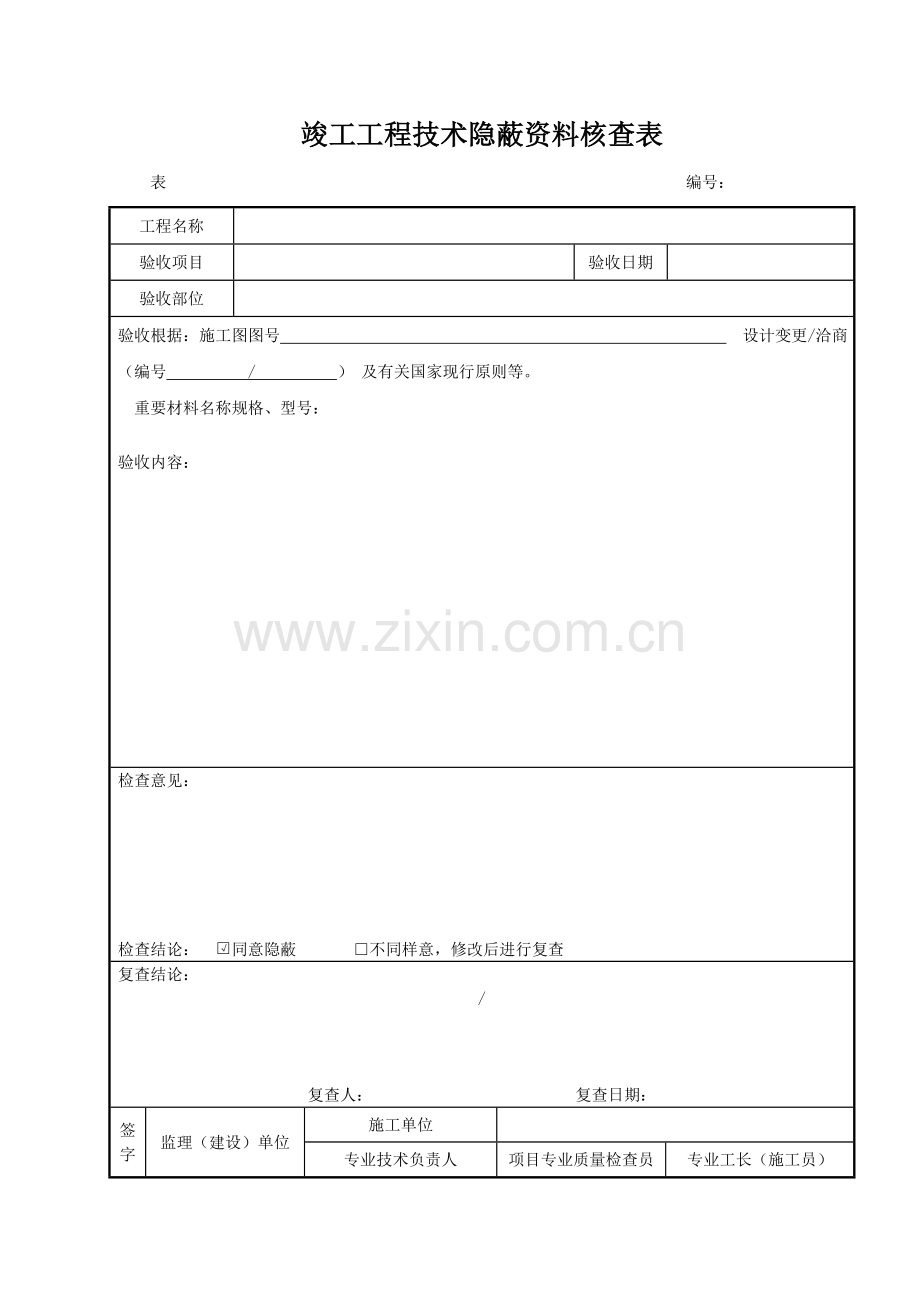 隐蔽工程验收表真正范本.doc_第1页