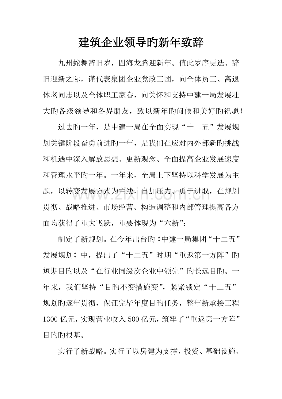 建筑公司领导的新年致辞.docx_第1页