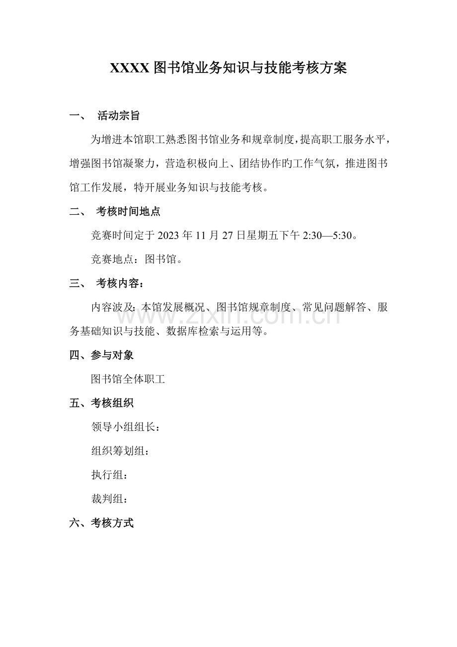 图书馆馆员业务知识考核方案.docx_第1页