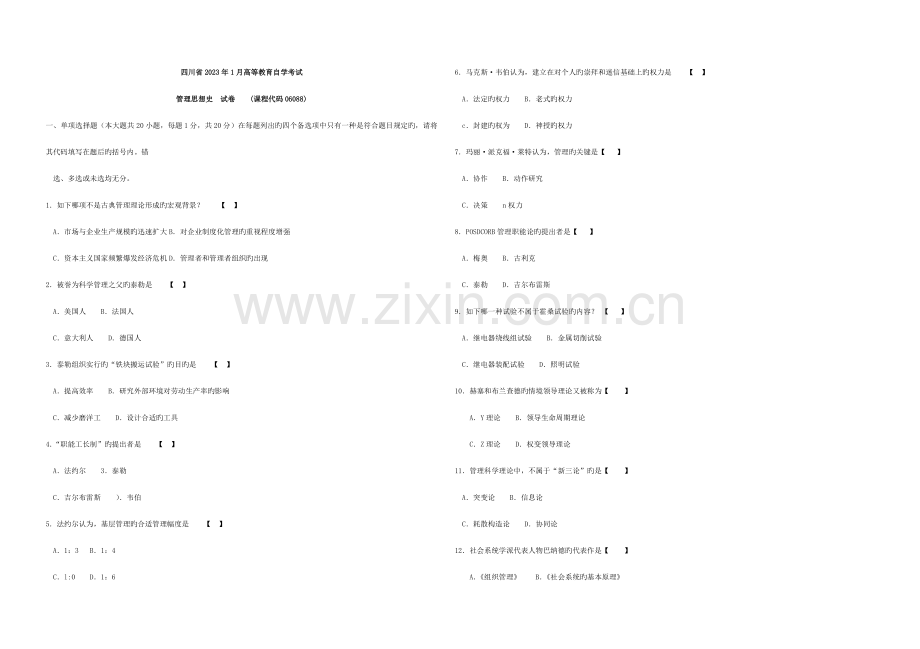 2023年四川自考管理思想史自学考试真题.doc_第1页