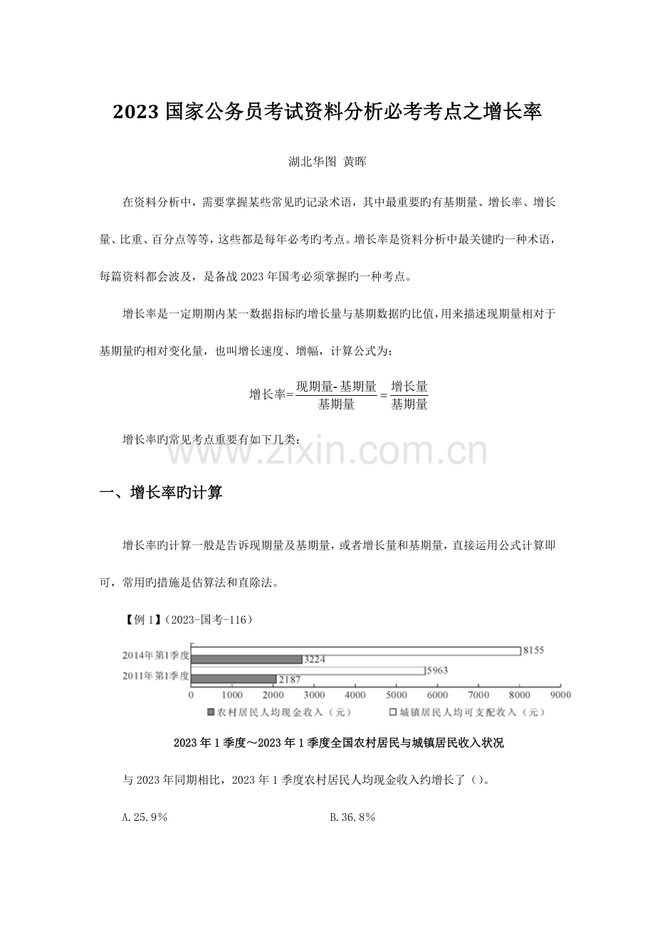 2023年国家公务员考试资料分析必考考点之增长率.doc_第1页