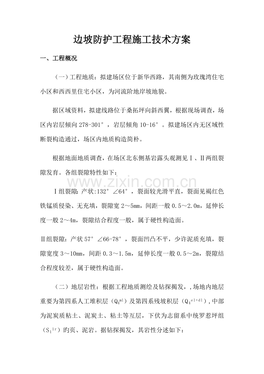 边坡锚杆施工方案.docx_第1页