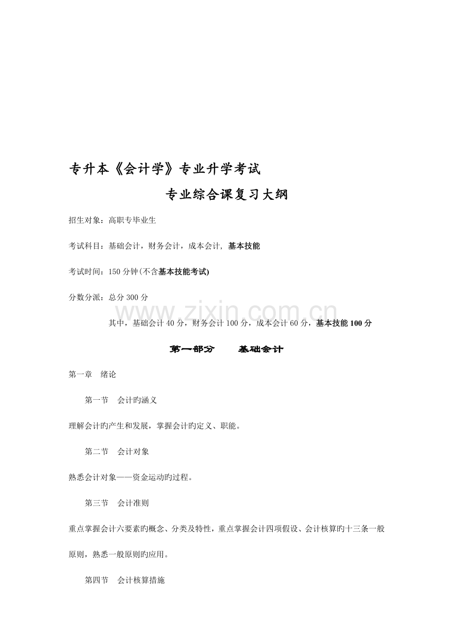 2023年专升本会计学专业升学考试.doc_第1页