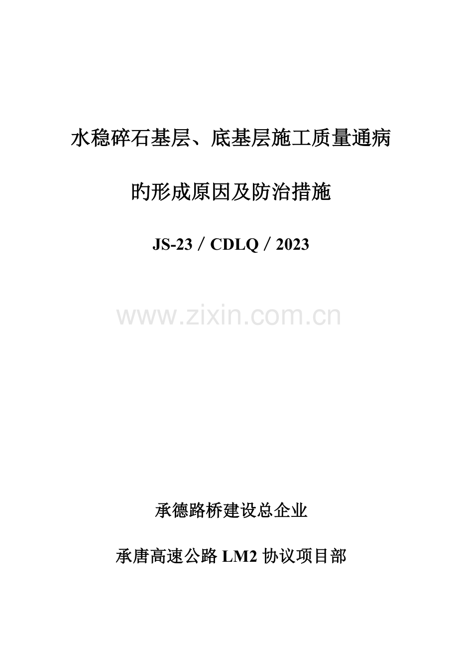 水稳碎石基层底基层施工质量通病的形成原因及防治措施.doc_第1页